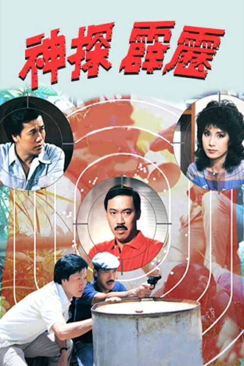 神探霹雳 封面
