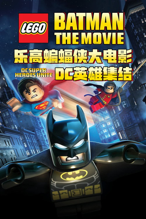 乐高蝙蝠侠大电影:DC英雄集结 封面