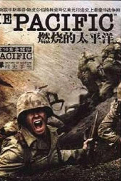 燃烧的太平洋 封面
