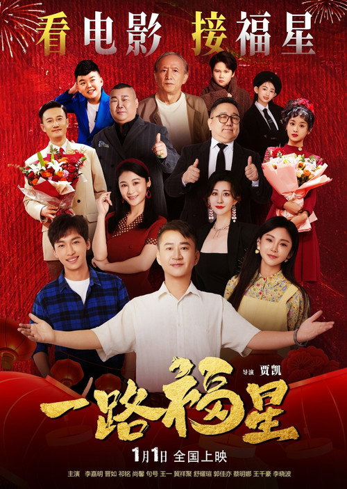 一路福星 封面