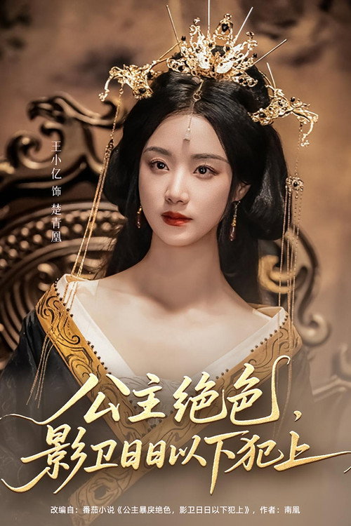 公主绝色，影卫日日以下犯上 封面