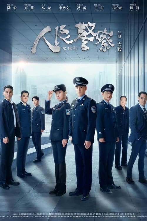 人民警察 封面
