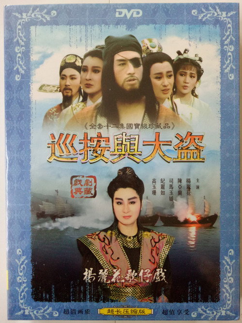巡按与大盗 封面