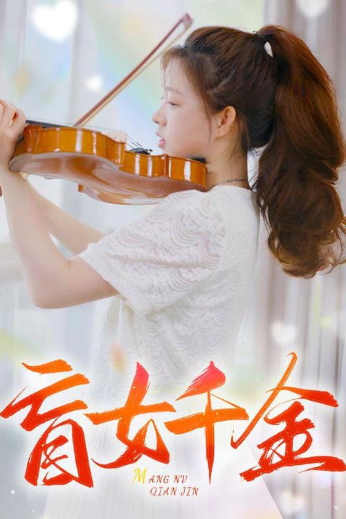 盲女千金 封面
