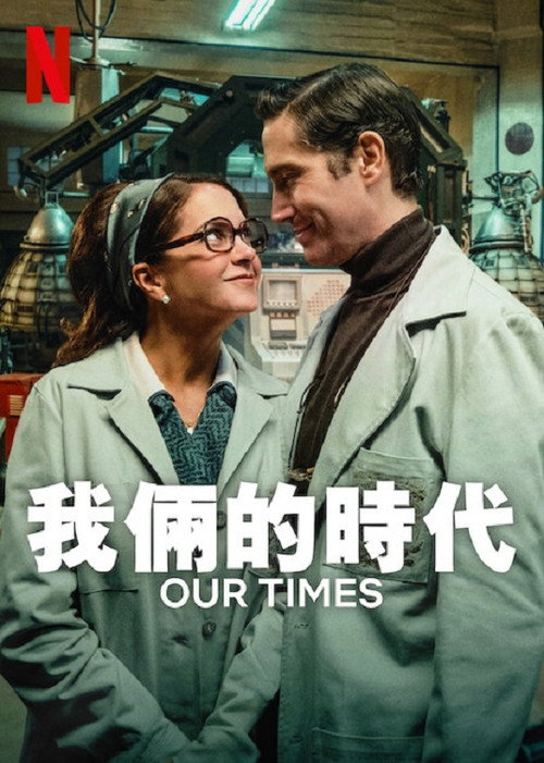 我俩的时代 封面
