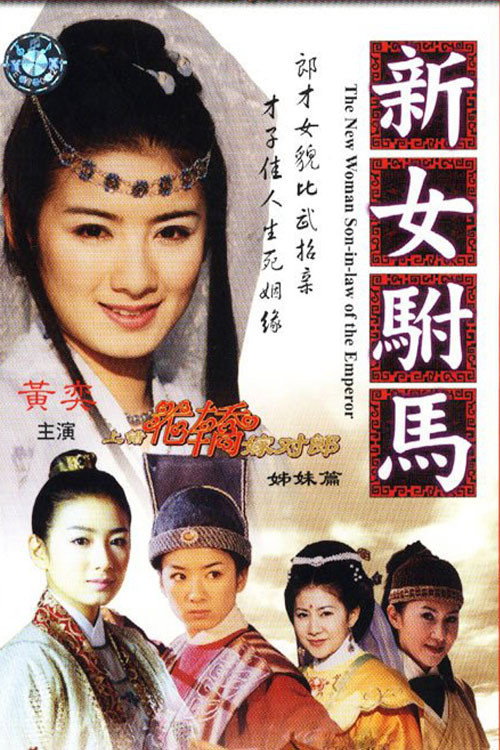 新女驸马 封面