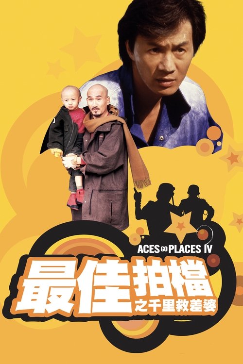 最佳拍档4:千里救差婆 封面