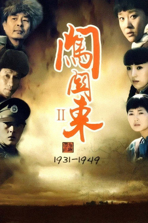闯关东中篇 封面
