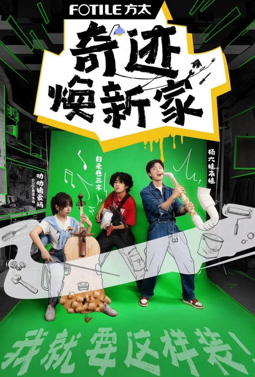 奇迹焕新家 封面