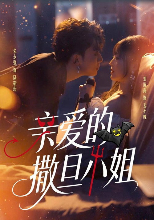 亲爱的撒旦小姐 封面