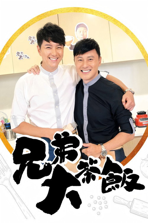 兄弟大茶飯 封面