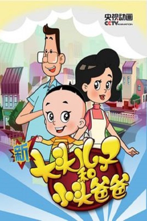 新大头儿子和小头爸爸 封面