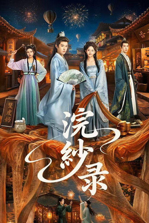 浣纱录 封面