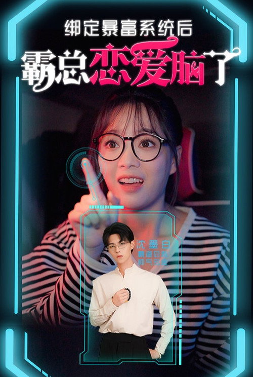 绑定暴富系统后霸总恋爱脑了 封面