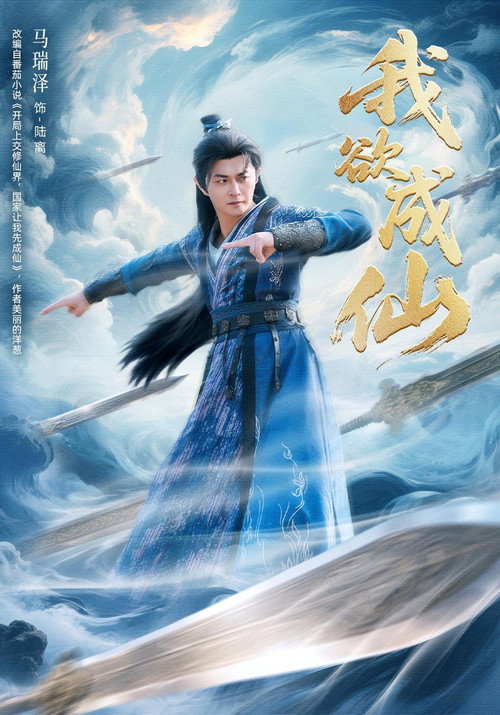 我欲成仙 封面