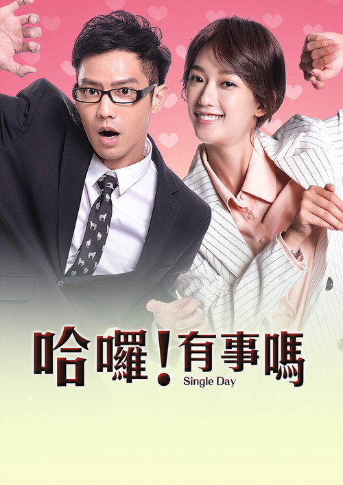 哈喽!有事吗 封面