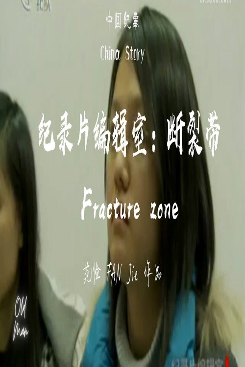断裂带 封面