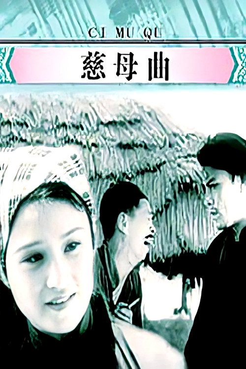 慈母曲 封面
