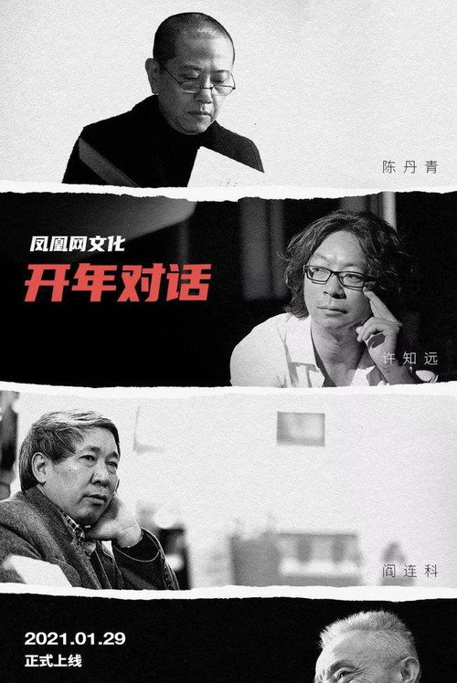 凤凰网文化开年对话 封面