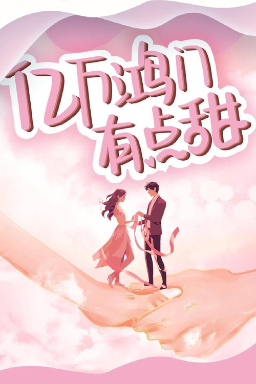 亿万鸿门有点甜 封面