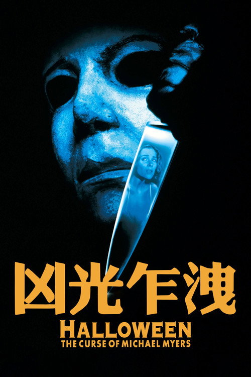 月光光心慌慌6:迈克尔的诅咒 封面