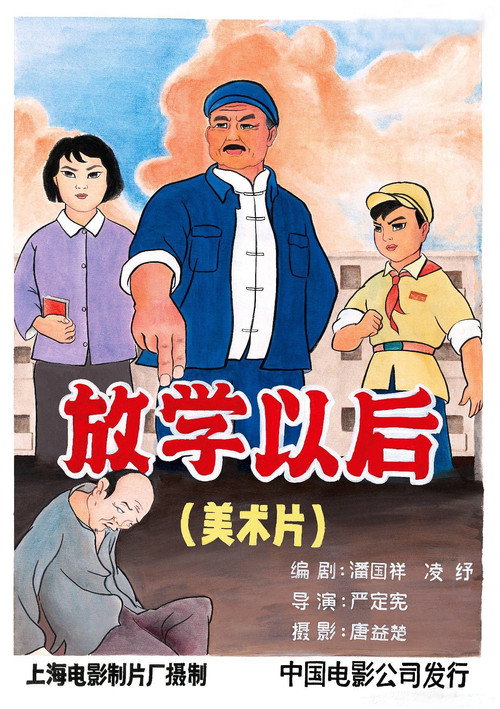 放学以后 封面