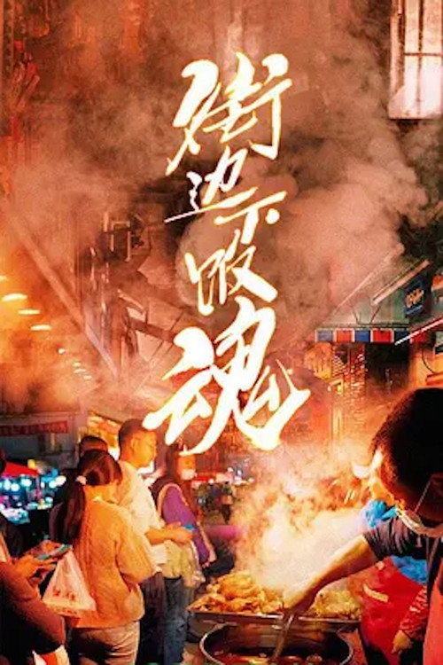 街边下饭魂 封面