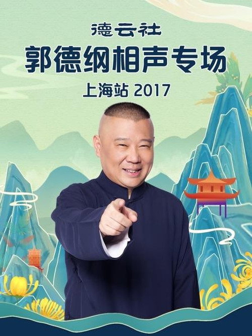 德云社郭德纲相声专场上海站 封面