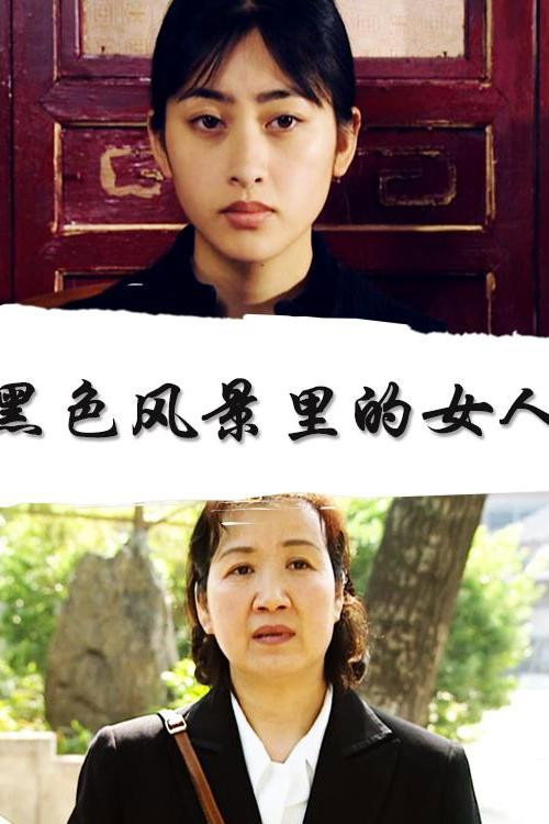 黑色风景里的女人 封面