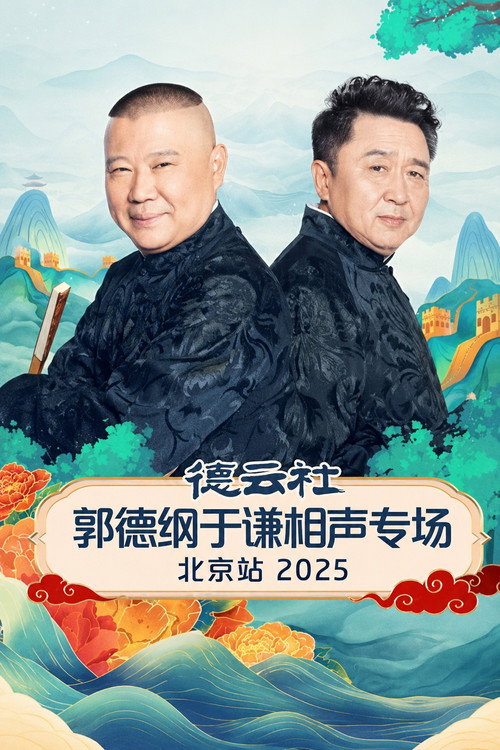 德云社郭德纲于谦跨年相声专场演出北京站 2025 封面