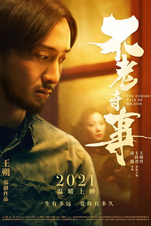 不老奇事 封面