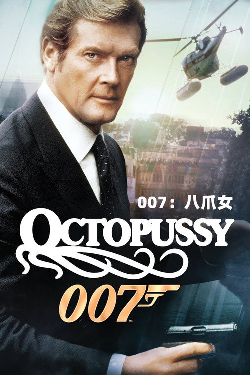 007:八爪女 封面