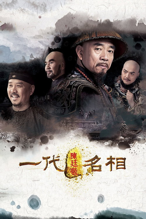 一代名相陈庭敬 封面