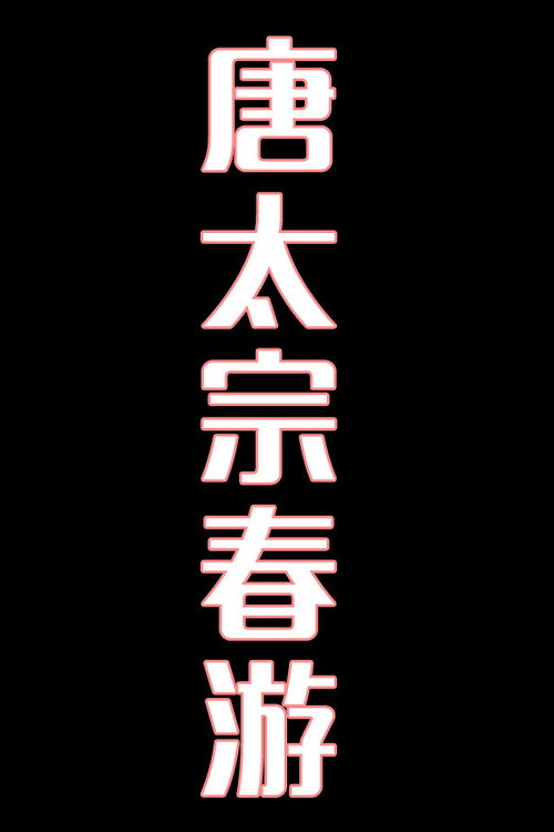 唐太宗春游-花鼓戏 封面