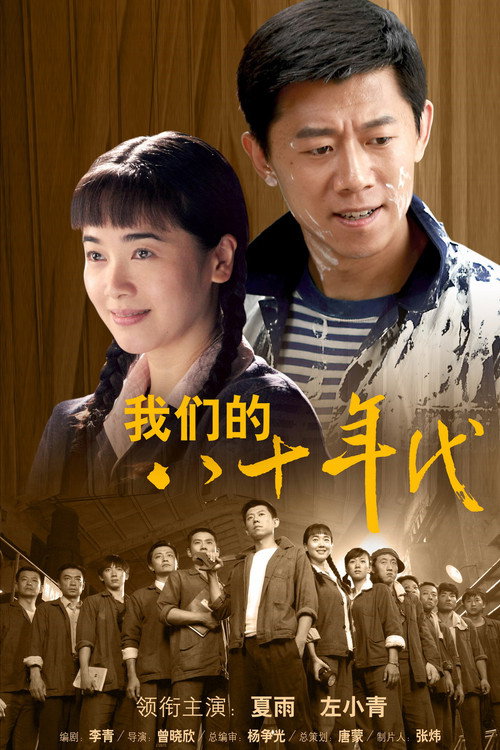我们的八十年代 封面