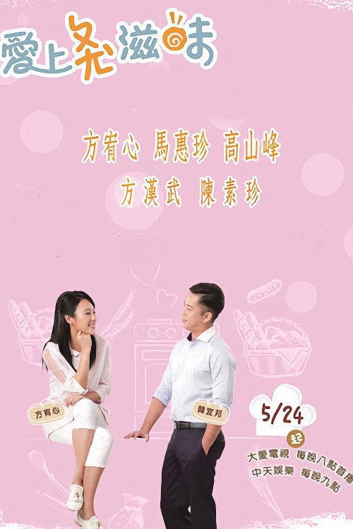 爱上面包滋味 封面