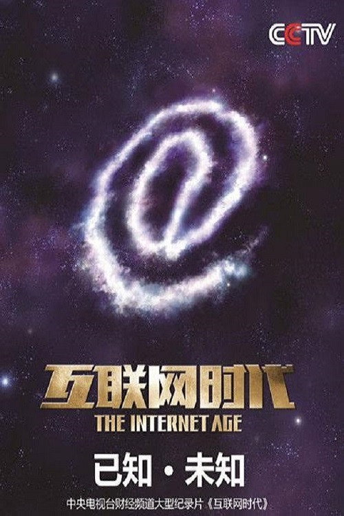 互联网时代 封面