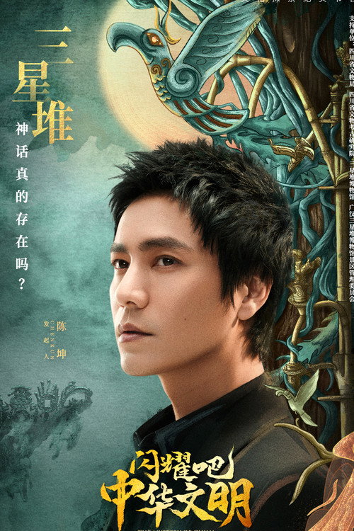 闪耀吧！中华文明 封面