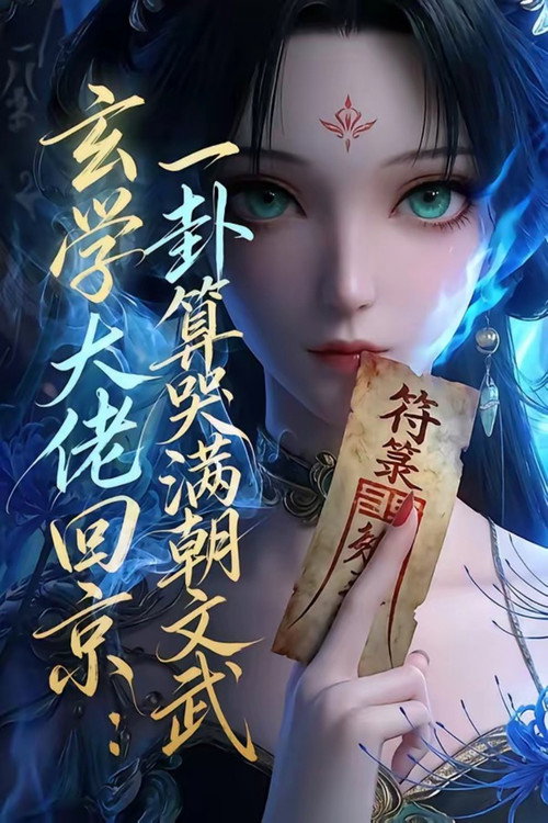 玄门大佬回京:一卦算哭满朝文武 封面