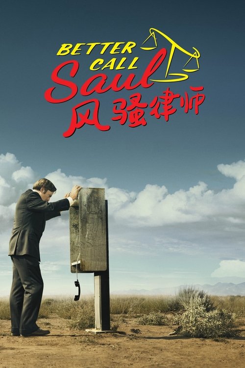 风骚律师 封面