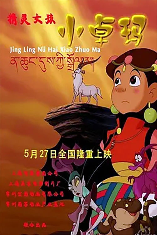 精灵女孩小卓玛 封面
