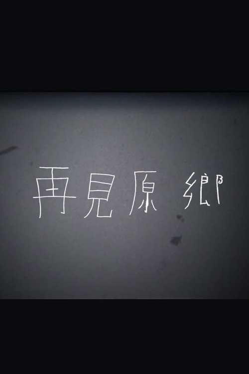 再见原乡 封面