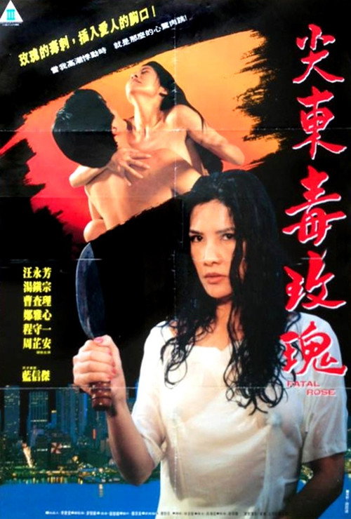 尖东毒玫瑰 封面