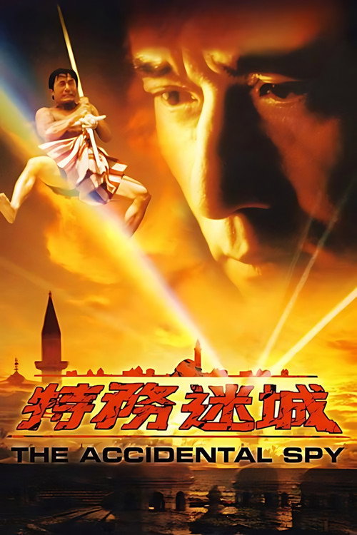特务迷城 封面