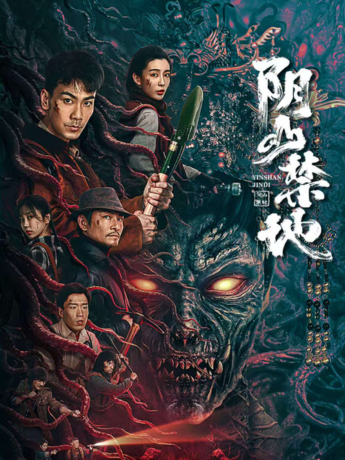 阴山禁地 封面