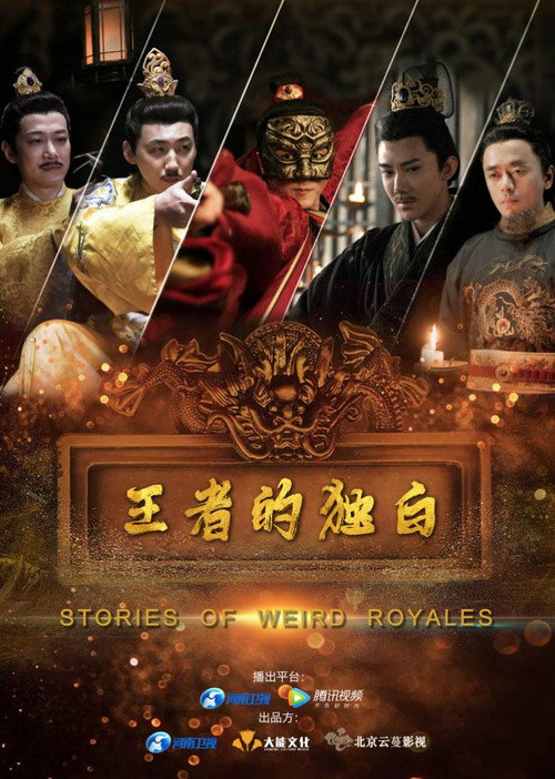 王者的独白 封面