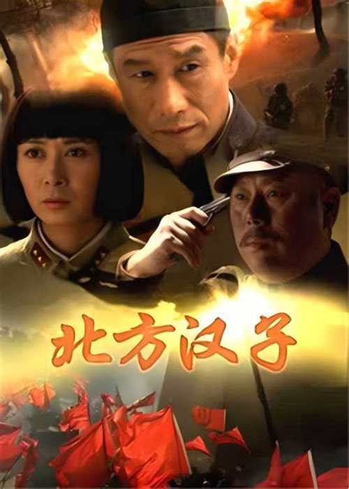 北方汉子 封面