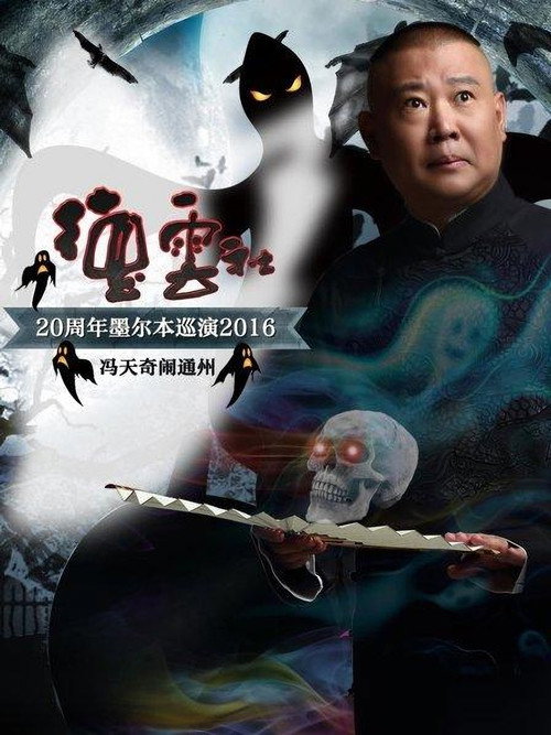 德云社20周年墨尔本巡演冯天奇闹通州 封面