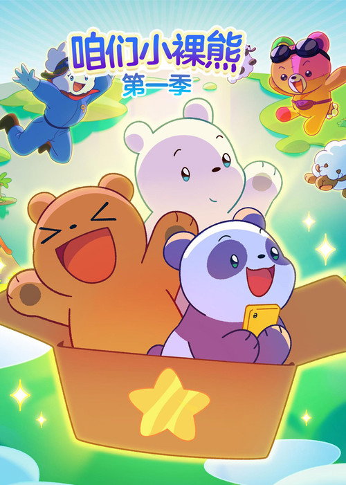 咱们小熊宝宝 封面
