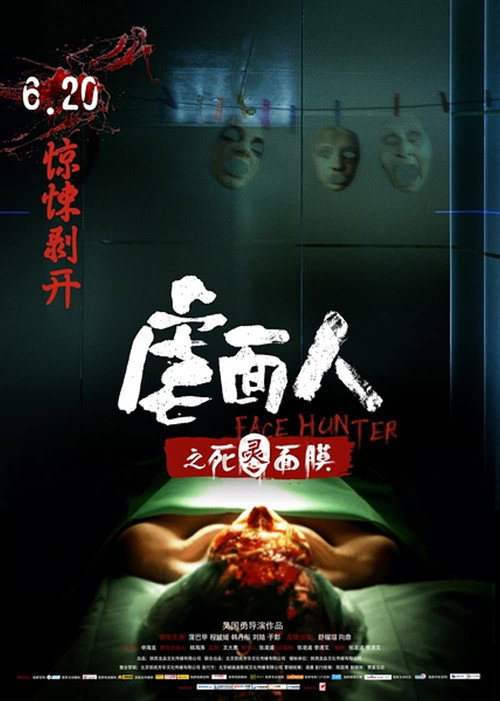 虐面人之死灵面膜 封面